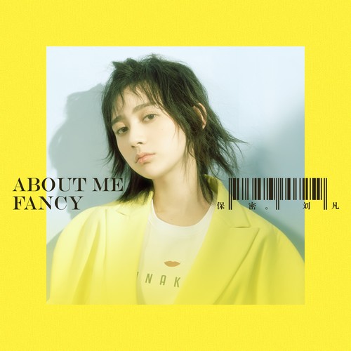 保密(About Me)