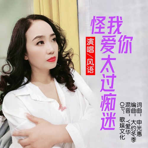 怪我爱你太过痴迷（DJLive合唱版）