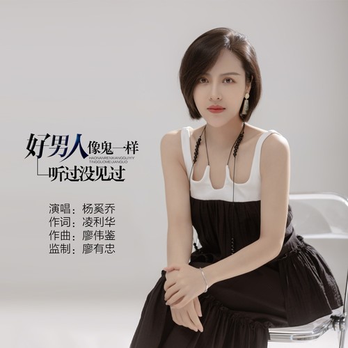 好男人像鬼一样听过没见过