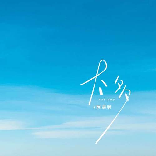 太多