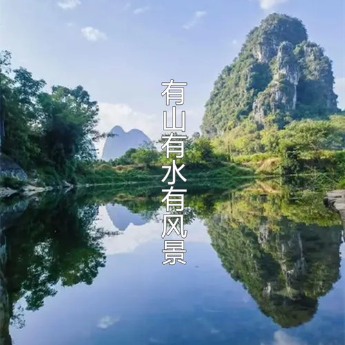 有山有水有风景（DJ版）