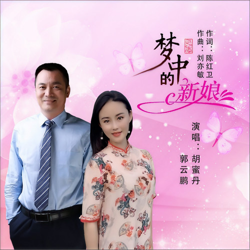 梦中的新娘（对唱版）