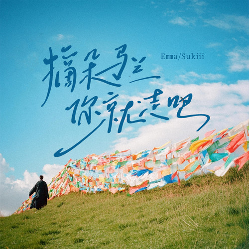 摘朵马兰你就走吧