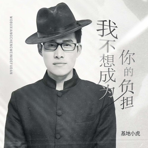 我不想成为你的负担