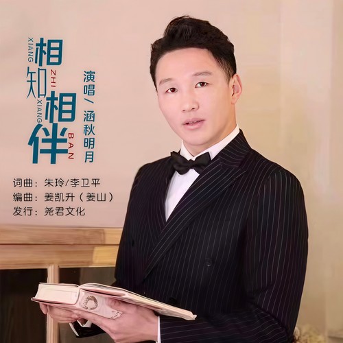 相知相伴（男版）