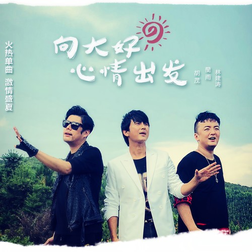 向大好心情出发（合唱版）