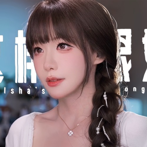 这样很好（Isha‘s Song）