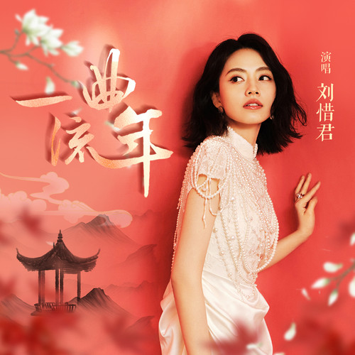 一曲流年