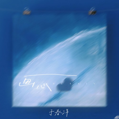 画心