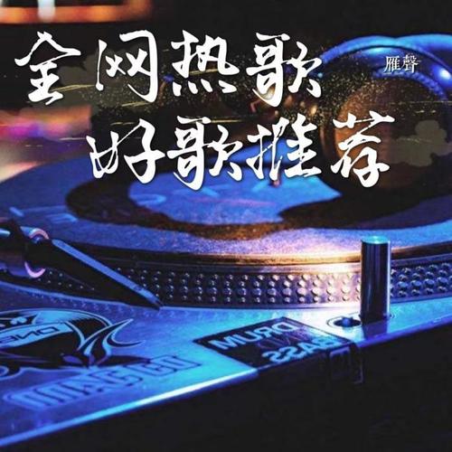 全网热歌好歌推荐