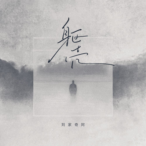躯壳