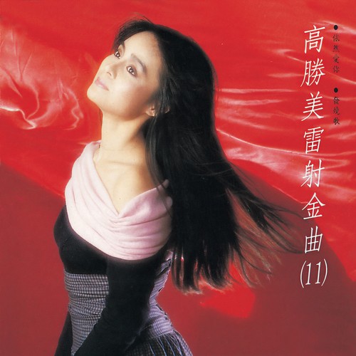 高胜美雷射金曲11