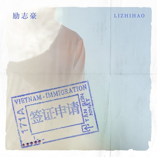 签证申请 - 励志豪
