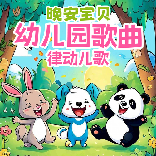 幼儿园开学律动儿歌|0-6岁|欢快旋律|晚安宝贝