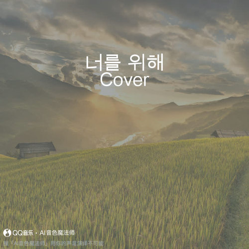 너를 위해 (升调3版|Cover CHEN/伯贤/XIUMIN)