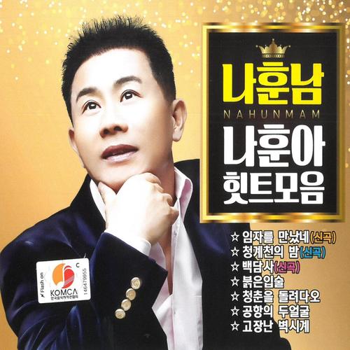 나훈남 / 나훈아 힛트모음