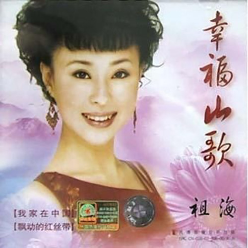 单曲 - 幸福山歌