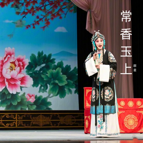 常香玉上 (豫剧)