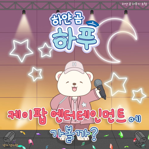 하얀 곰 하푸의 모험 - 케이팝 엔터테인먼트에 가볼까?
