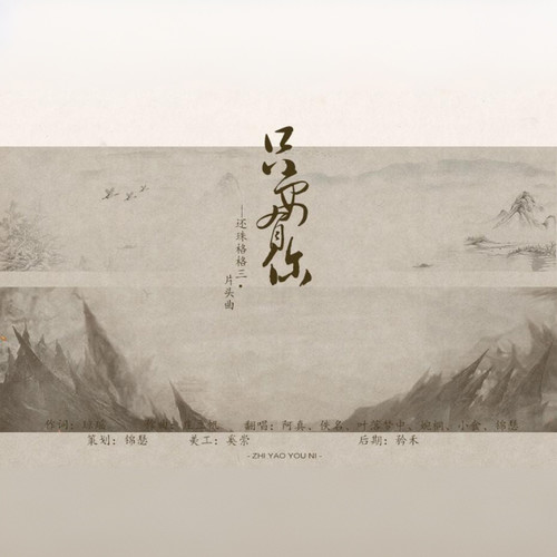 只要有你-翻唱