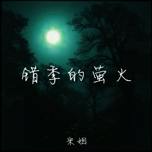 错季的萤火