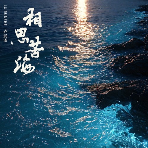 相思苦海（氛围版）