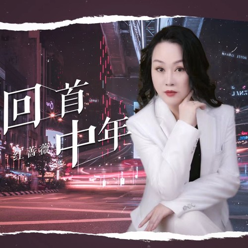 回首中年（女版）