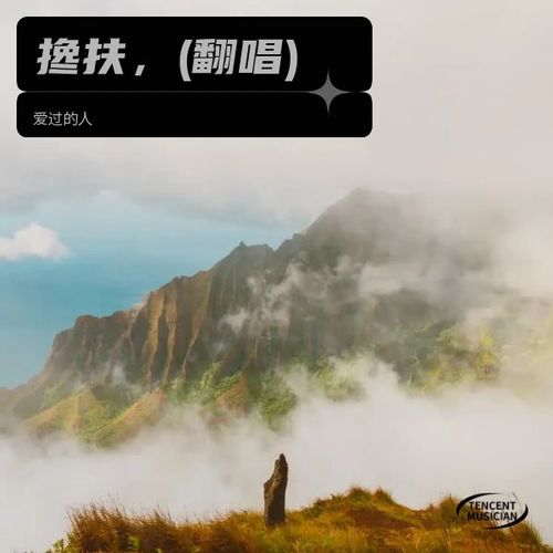 搀扶，(翻唱)