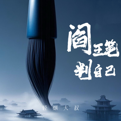 阎王笔判自己