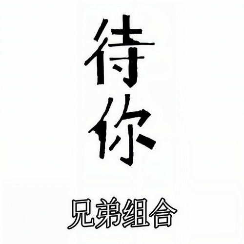 待你(潇洒版)