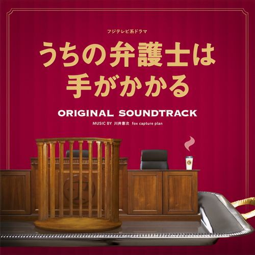 フジテレビ系ドラマ「うちの弁護士は手がかかる」オリジナルサウンドトラック