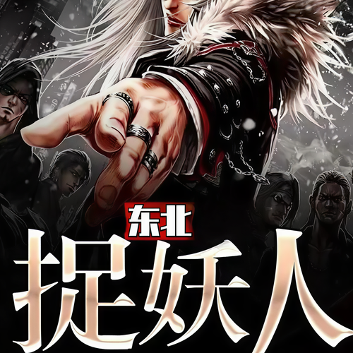 东北捉妖人：最强妖王