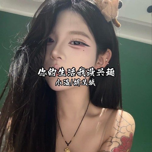 你的生活我没兴趣