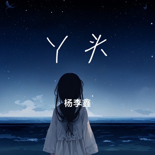 丫头