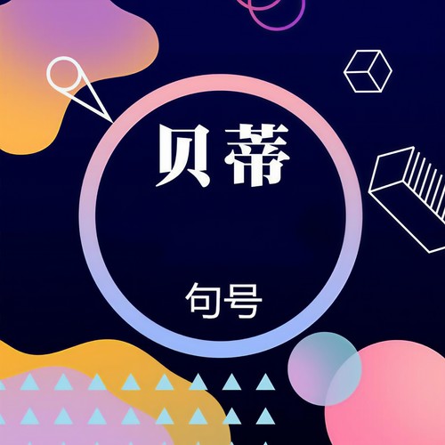句号