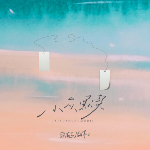 小众默契