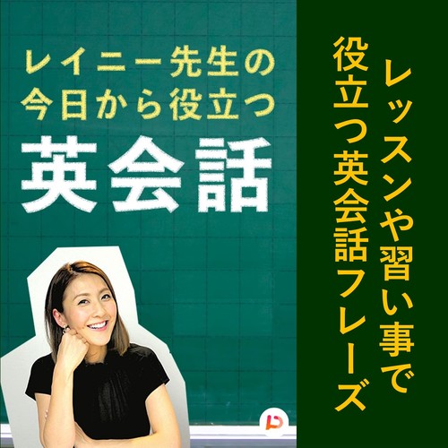 レッスンや習い事で役立つ英会話フレーズ