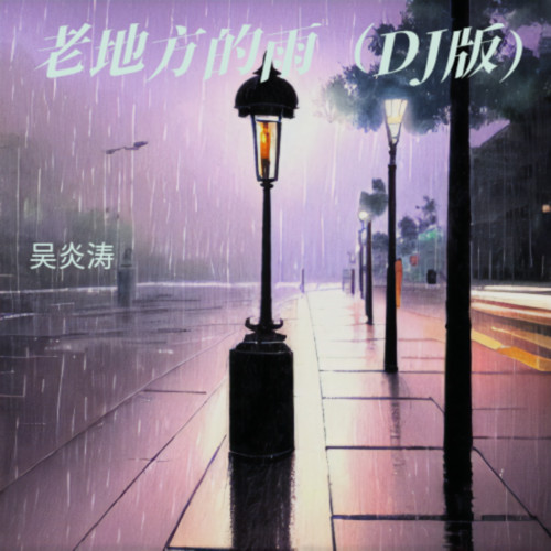 老地方的雨（DJ版）