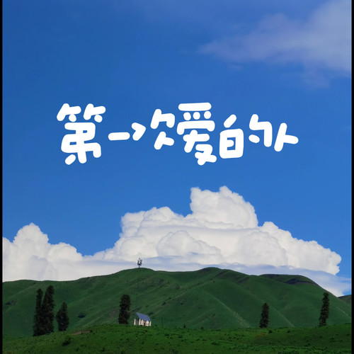 第一次爱的人（就要一点点慢慢的死掉）