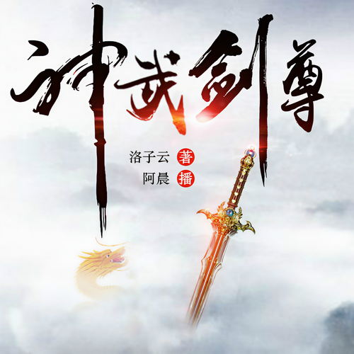 神武剑尊