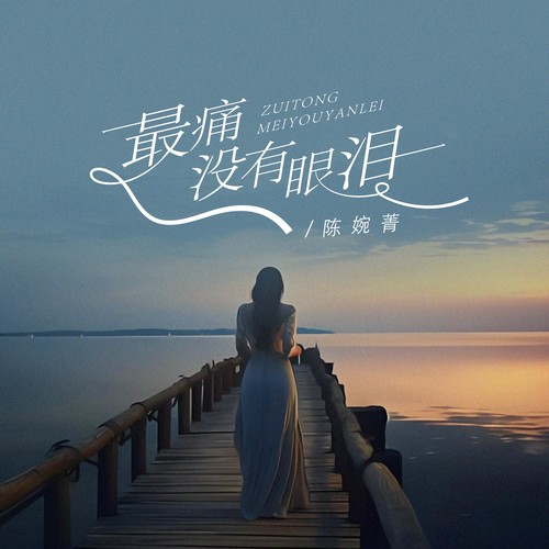 最痛没有眼泪