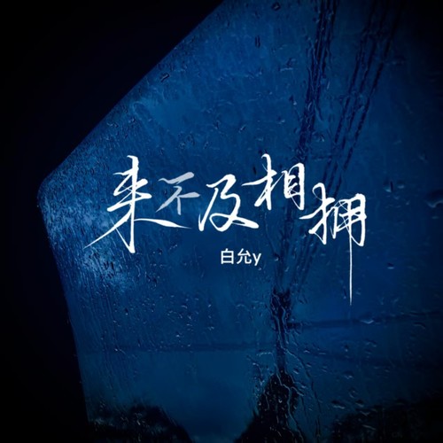 来不及相拥