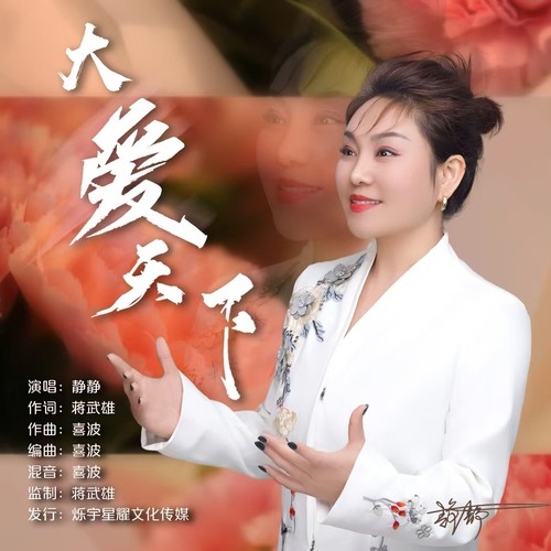 大爱天下(伴奏)