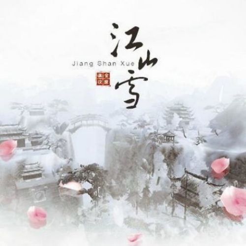 江山雪(单曲)