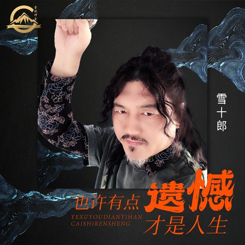 也许有点遗憾才是人生