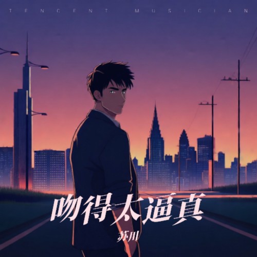 吻得太逼真