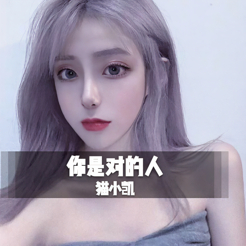 你是对的人