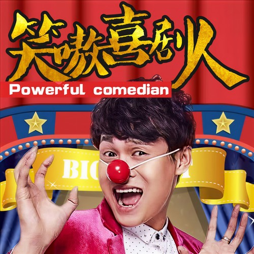 笑嗷喜剧人