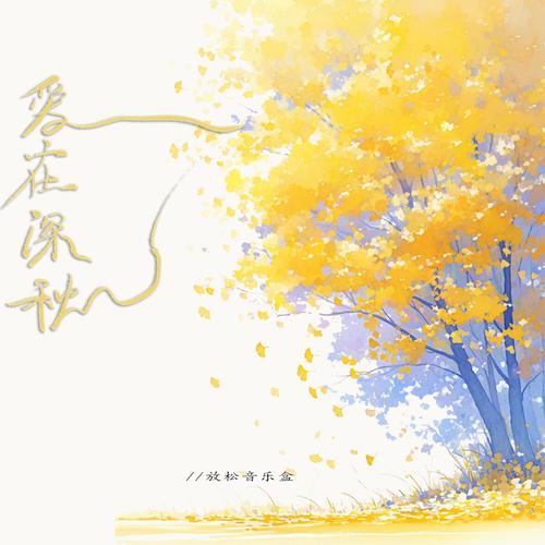 纯音乐 (爱在深秋)