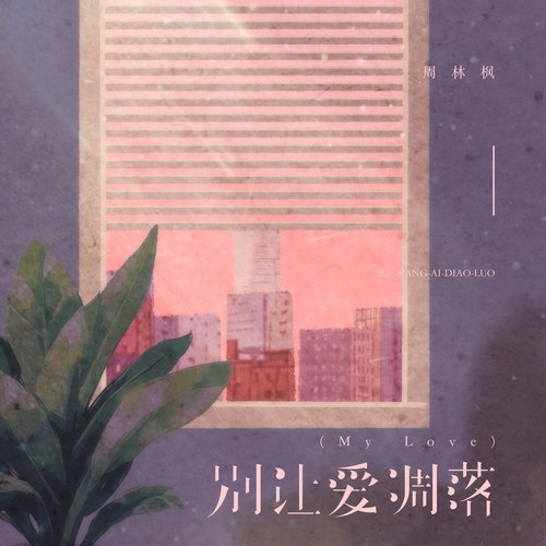 别让爱凋落